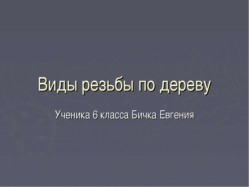 Виды резьбы по дереву - Скачать презентации бесплатно ☑ Презентации по предметам на gdz-books.ru