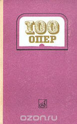 100 Опер. История создания. Сюжет. Музыка. Составлял - Друскин М.С.  - Скачать презентации бесплатно | Читать или скачать учебники для школы онлайн бесплатно ☑ Школьные учебники school-textbook.com