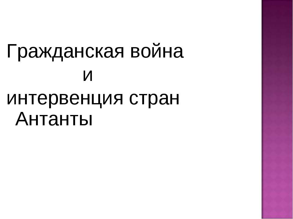 Гражданская война и интервенция стран Антанты  - Скачать презентации бесплатно | Читать или скачать учебники для школы онлайн бесплатно ☑ Школьные учебники school-textbook.com