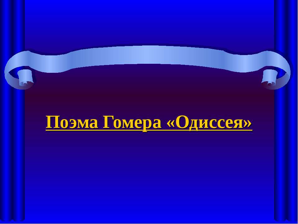 Поэма Гомера «Одиссея»  - Скачать презентации бесплатно | Читать или скачать учебники для школы онлайн бесплатно ☑ Школьные учебники school-textbook.com