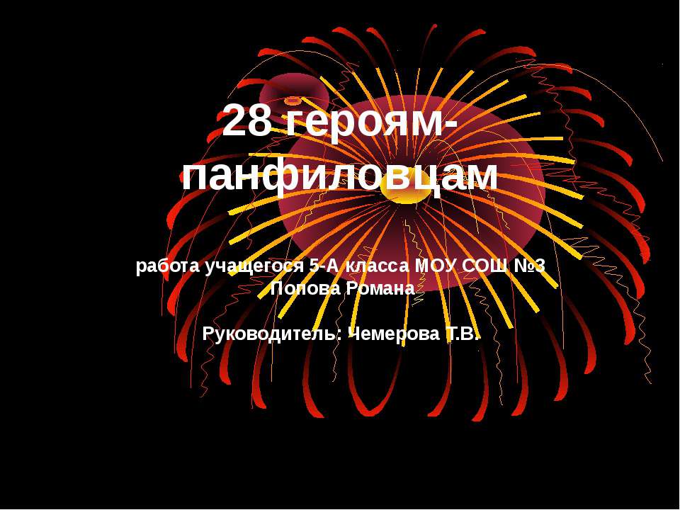 28 героям-панфиловцам - Скачать презентации бесплатно ☑ Презентации по предметам на gdz-books.ru