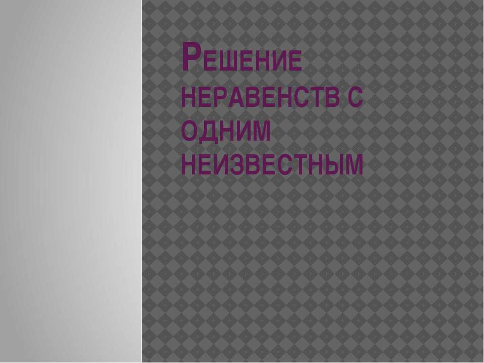 Решение неравенств с одним неизвестным  - Скачать презентации бесплатно | Читать или скачать учебники для школы онлайн бесплатно ☑ Школьные учебники school-textbook.com