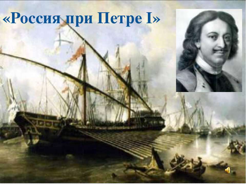 Россия при Петре І  - Скачать презентации бесплатно | Читать или скачать учебники для школы онлайн бесплатно ☑ Школьные учебники school-textbook.com