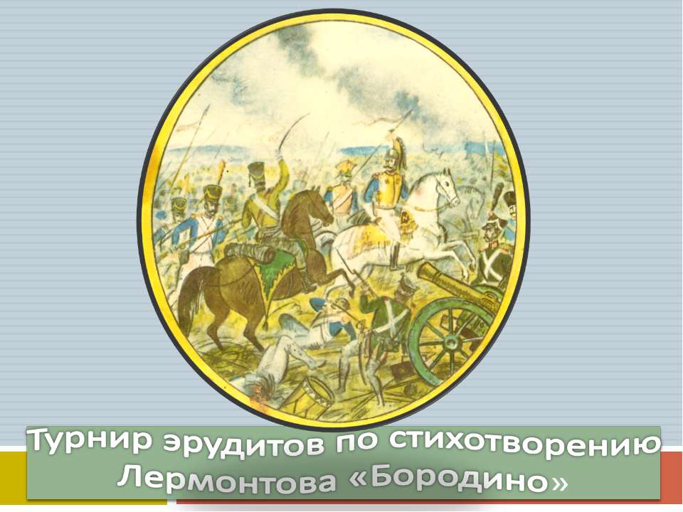 Турнир эрудитов по стихотворению Лермонтова «Бородино»  - Скачать презентации бесплатно | Читать или скачать учебники для школы онлайн бесплатно ☑ Школьные учебники school-textbook.com