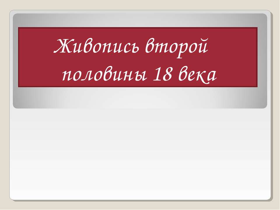 Живопись второй половины 18 века  - Скачать презентации бесплатно | Читать или скачать учебники для школы онлайн бесплатно ☑ Школьные учебники school-textbook.com
