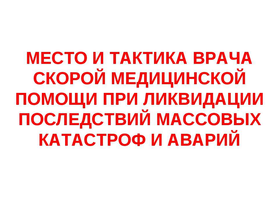 Место и тактика врача скорой медицинской помощи при ликвидации последствий массовых катастроф и аварий  - Скачать презентации бесплатно | Читать или скачать учебники для школы онлайн бесплатно ☑ Школьные учебники school-textbook.com