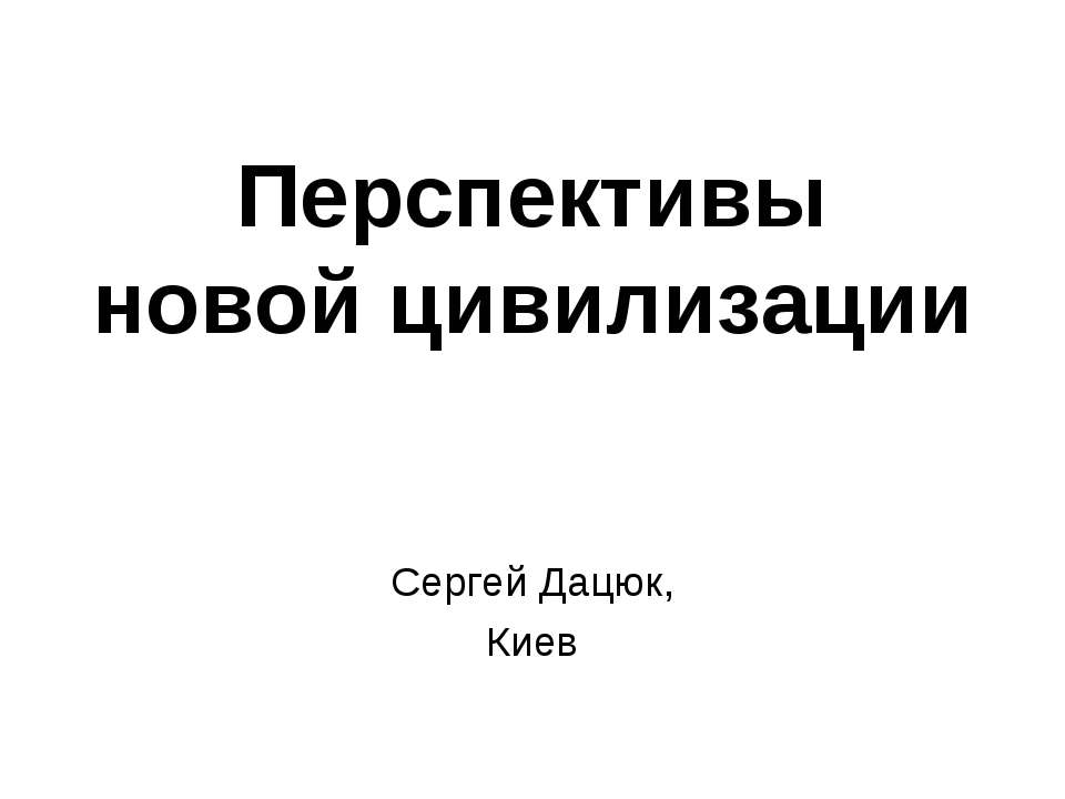 Перспективы новой цивилизации  - Скачать презентации бесплатно | Читать или скачать учебники для школы онлайн бесплатно ☑ Школьные учебники school-textbook.com