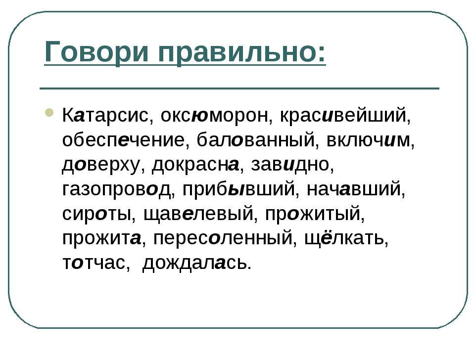 Говори правильно  - Скачать презентации бесплатно | Читать или скачать учебники для школы онлайн бесплатно ☑ Школьные учебники school-textbook.com