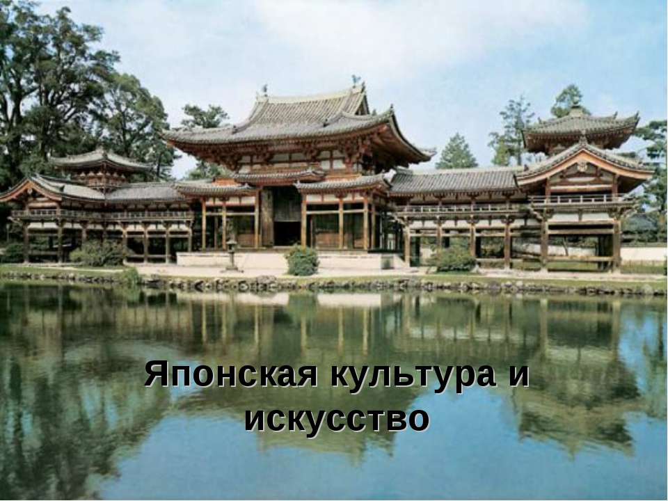 Японская культура и искусство - Скачать презентации бесплатно ☑ Презентации по предметам на gdz-books.ru