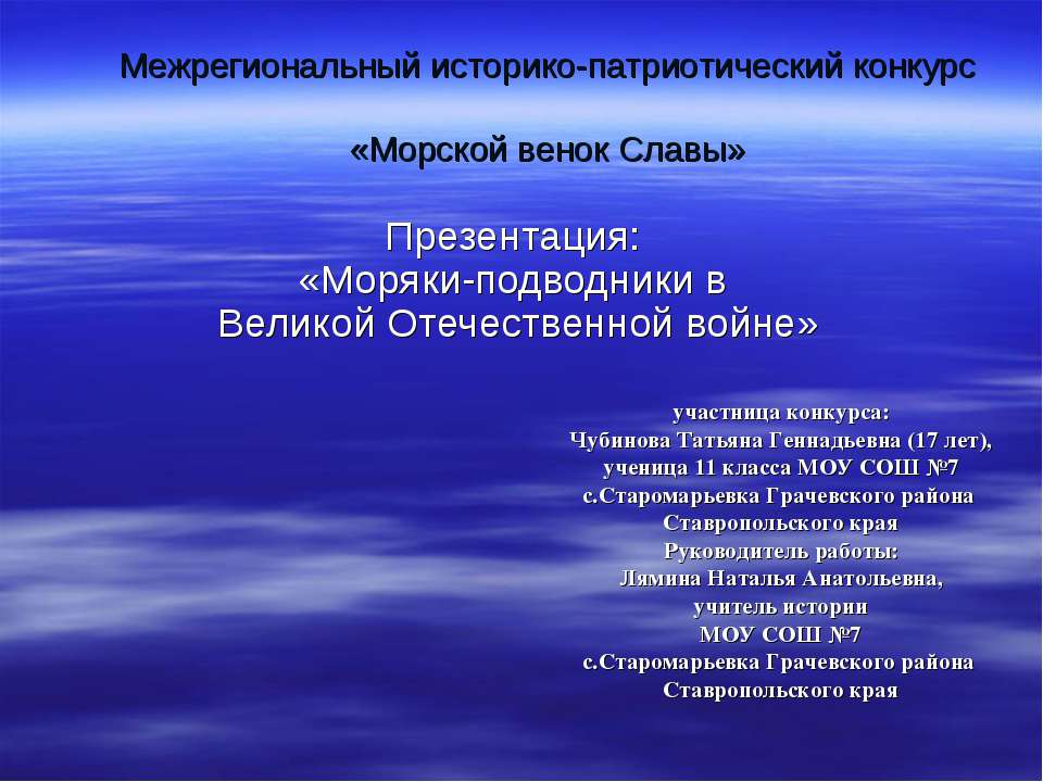 Моряки-подводники в Великой Отечественной войне - Скачать презентации бесплатно ☑ Презентации по предметам на gdz-books.ru