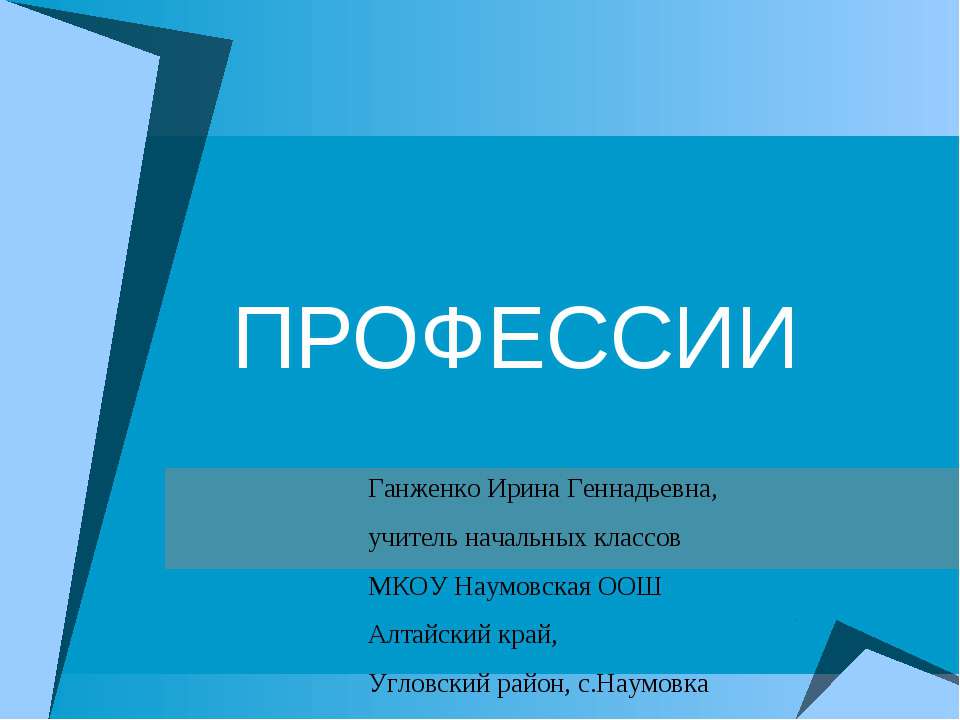 Профессии - Скачать презентации бесплатно ☑ Презентации по предметам на gdz-books.ru