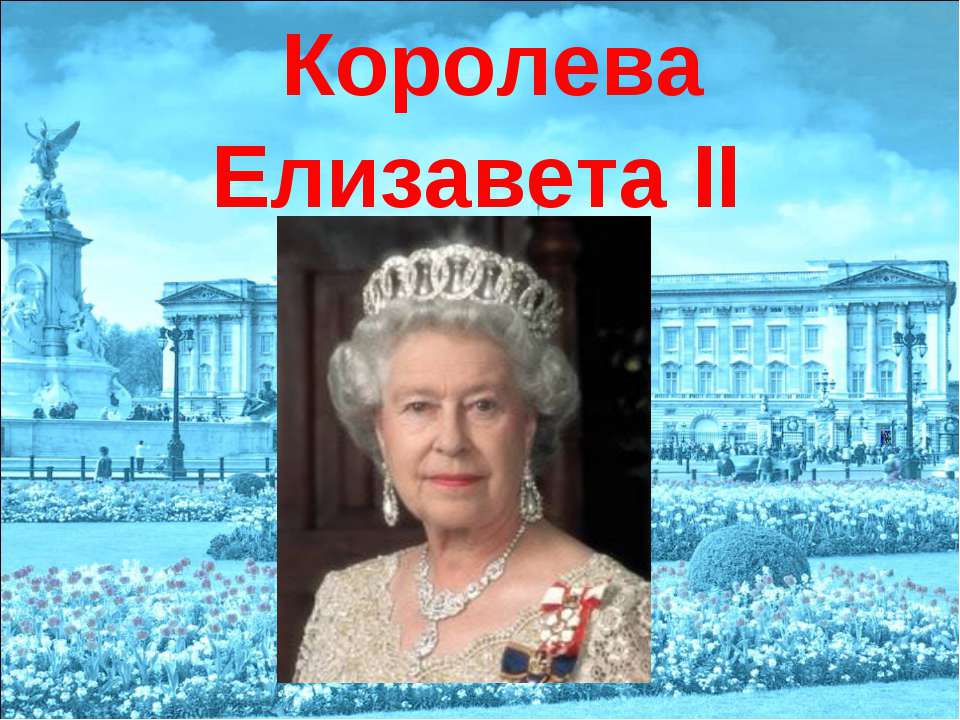 Королева Елизавета II - Скачать презентации бесплатно ☑ Презентации по предметам на gdz-books.ru