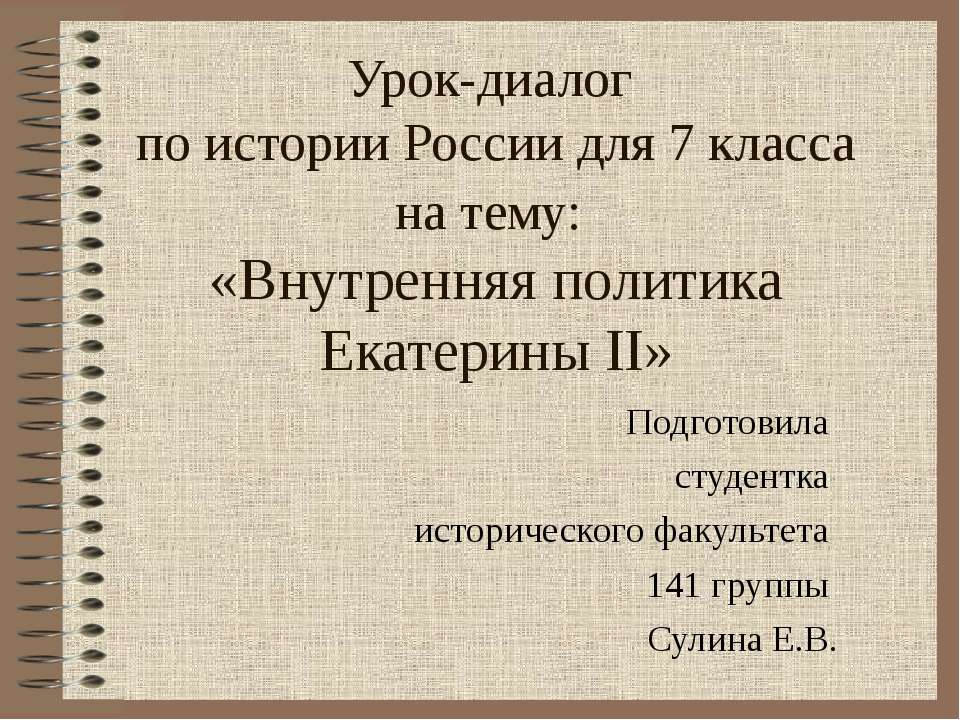 Внутренняя политика Екатерины II (7 класс)  - Скачать презентации бесплатно | Читать или скачать учебники для школы онлайн бесплатно ☑ Школьные учебники school-textbook.com