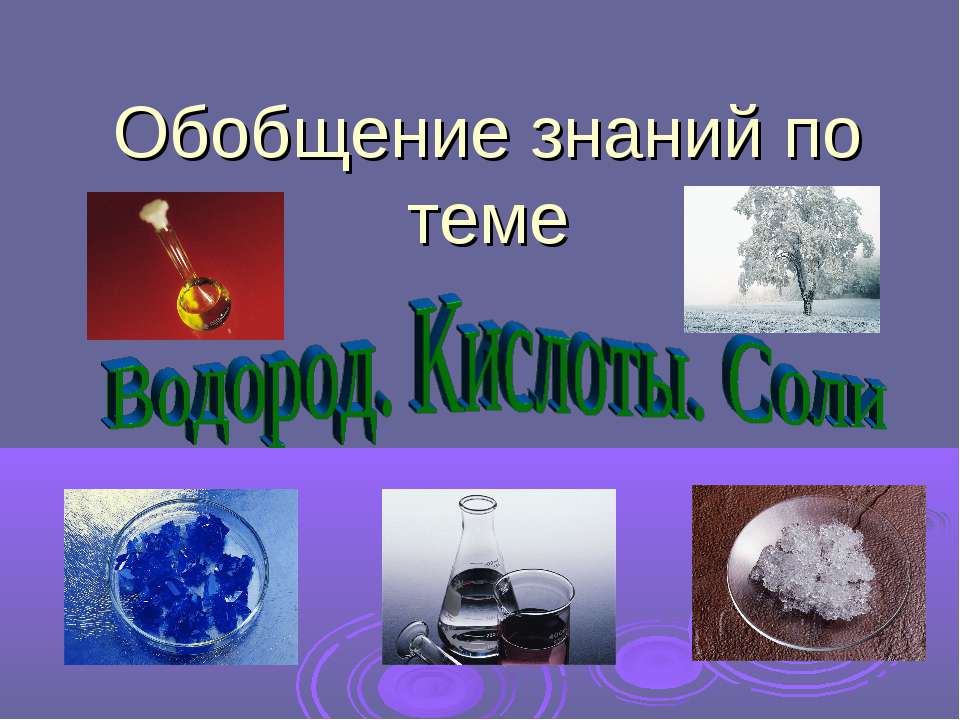 Водород. Кислоты. Соли  - Скачать презентации бесплатно | Читать или скачать учебники для школы онлайн бесплатно ☑ Школьные учебники school-textbook.com