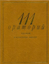 111 ораторий, кантат и вокальных циклов - Кенигсберг А., Михеева Л.  - Скачать презентации бесплатно | Читать или скачать учебники для школы онлайн бесплатно ☑ Школьные учебники school-textbook.com