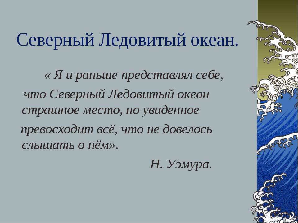 Северный Ледовитый океан  - Скачать презентации бесплатно | Читать или скачать учебники для школы онлайн бесплатно ☑ Школьные учебники school-textbook.com