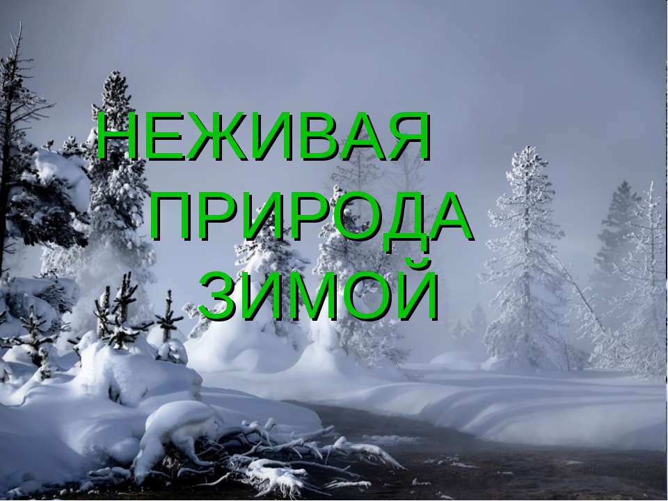 Неживая природа зимой  - Скачать презентации бесплатно | Читать или скачать учебники для школы онлайн бесплатно ☑ Школьные учебники school-textbook.com