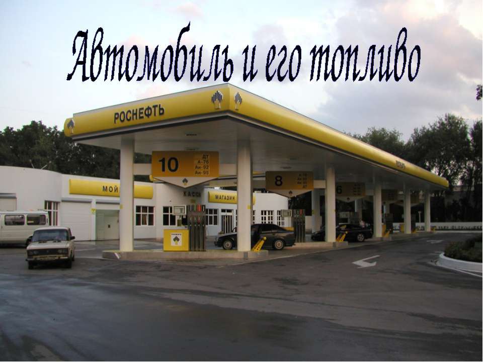 Автомобиль и его топливо - Скачать презентации бесплатно ☑ Презентации по предметам на gdz-books.ru