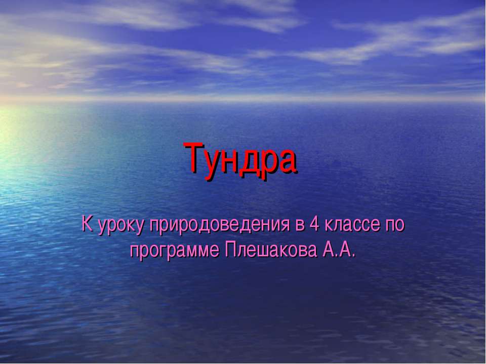 Тундра - Скачать презентации бесплатно ☑ Презентации по предметам на gdz-books.ru