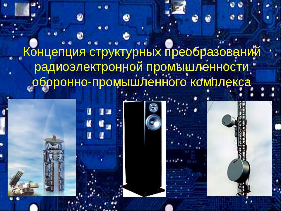 Концепция структурных преобразований радиоэлектронной промышленности оборонно-промышленного комплекса - Скачать презентации бесплатно ☑ Презентации по предметам на gdz-books.ru