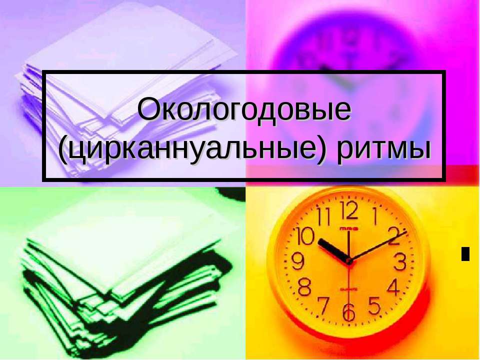 Окологодовые (цирканнуальные) ритмы - Скачать презентации бесплатно ☑ Презентации по предметам на gdz-books.ru
