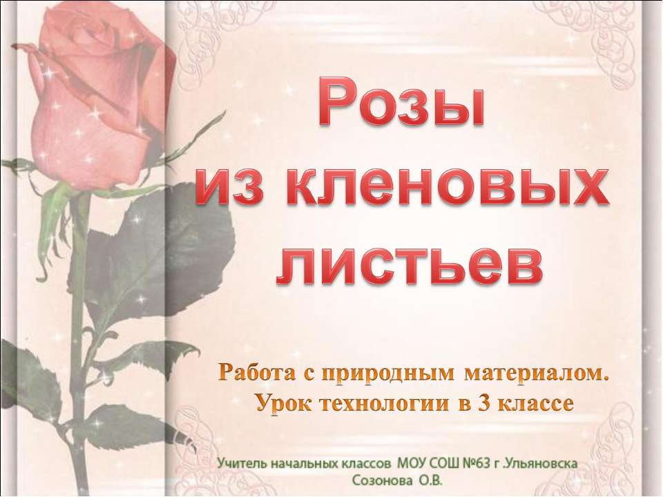 Розы из кленовых листьев 3 класс  - Скачать презентации бесплатно | Читать или скачать учебники для школы онлайн бесплатно ☑ Школьные учебники school-textbook.com