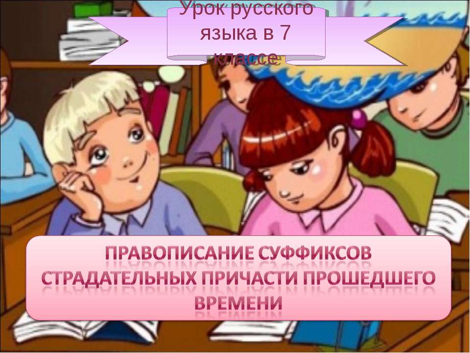 Правописание суффиксов страдательных причасти прошедшего времени  - Скачать презентации бесплатно | Читать или скачать учебники для школы онлайн бесплатно ☑ Школьные учебники school-textbook.com