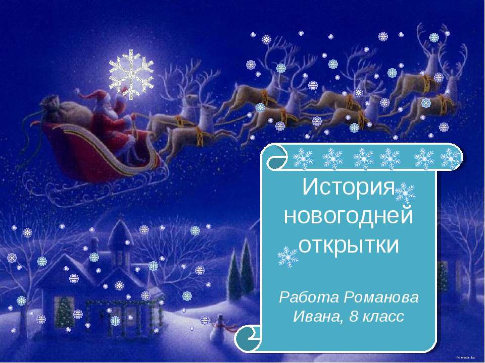 История новогодней открытки - Скачать презентации бесплатно ☑ Презентации по предметам на gdz-books.ru