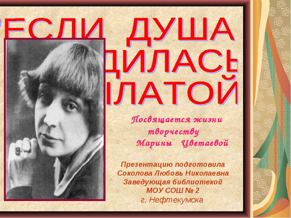 Посвящается жизни творчеству Марины Цветаевой  - Скачать презентации бесплатно | Читать или скачать учебники для школы онлайн бесплатно ☑ Школьные учебники school-textbook.com