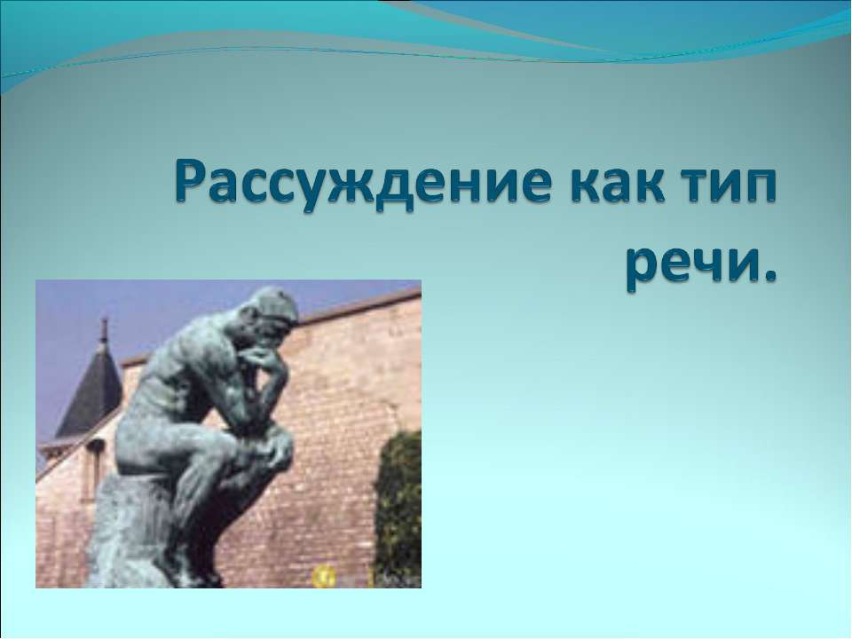 Рассуждение как тип речи  - Скачать презентации бесплатно | Читать или скачать учебники для школы онлайн бесплатно ☑ Школьные учебники school-textbook.com