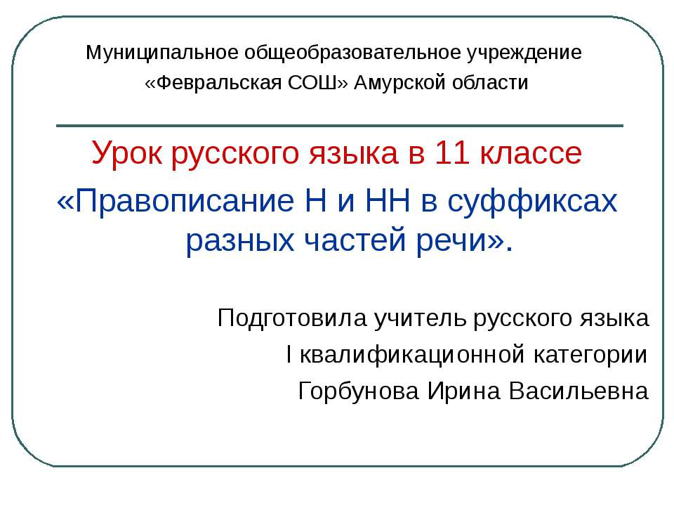 Правописание Н и НН в суффиксах разных частей речи  - Скачать презентации бесплатно | Читать или скачать учебники для школы онлайн бесплатно ☑ Школьные учебники school-textbook.com