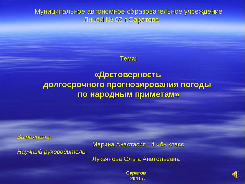 Достоверность долгосрочного прогнозирования погоды по народным приметам - Скачать презентации бесплатно ☑ Презентации по предметам на gdz-books.ru