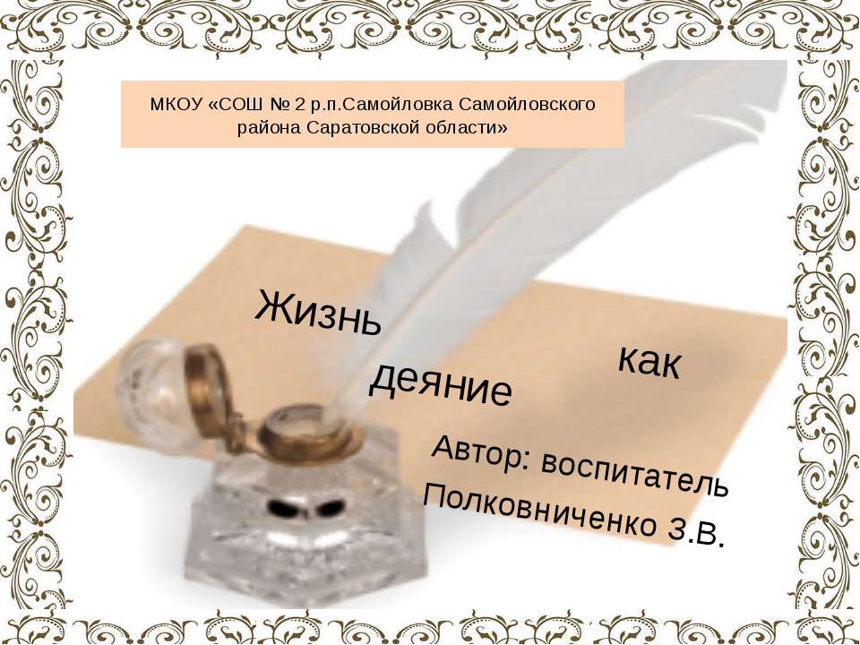 Жизнь как деяние - Скачать презентации бесплатно ☑ Презентации по предметам на gdz-books.ru