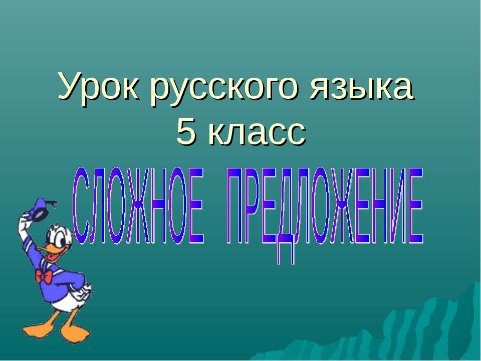 сложное предложение (5 класс)  - Скачать презентации бесплатно | Читать или скачать учебники для школы онлайн бесплатно ☑ Школьные учебники school-textbook.com
