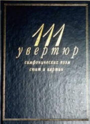 111 увертюр, симфонических поэм, сюит и картин - Кенигсберг А., Михеева Л.  - Скачать презентации бесплатно | Читать или скачать учебники для школы онлайн бесплатно ☑ Школьные учебники school-textbook.com