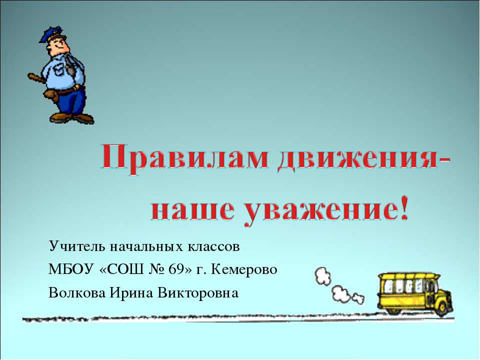 Правилам движения – наше уважение - Скачать презентации бесплатно ☑ Презентации по предметам на gdz-books.ru