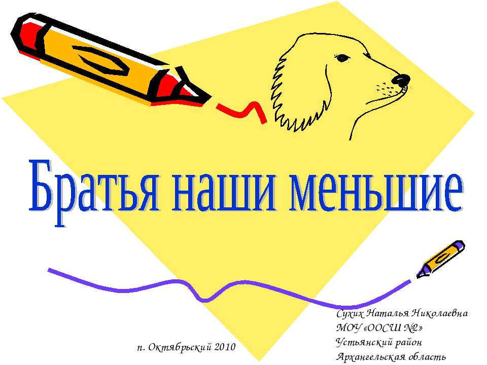 Братья наши меньшие  - Скачать презентации бесплатно | Читать или скачать учебники для школы онлайн бесплатно ☑ Школьные учебники school-textbook.com