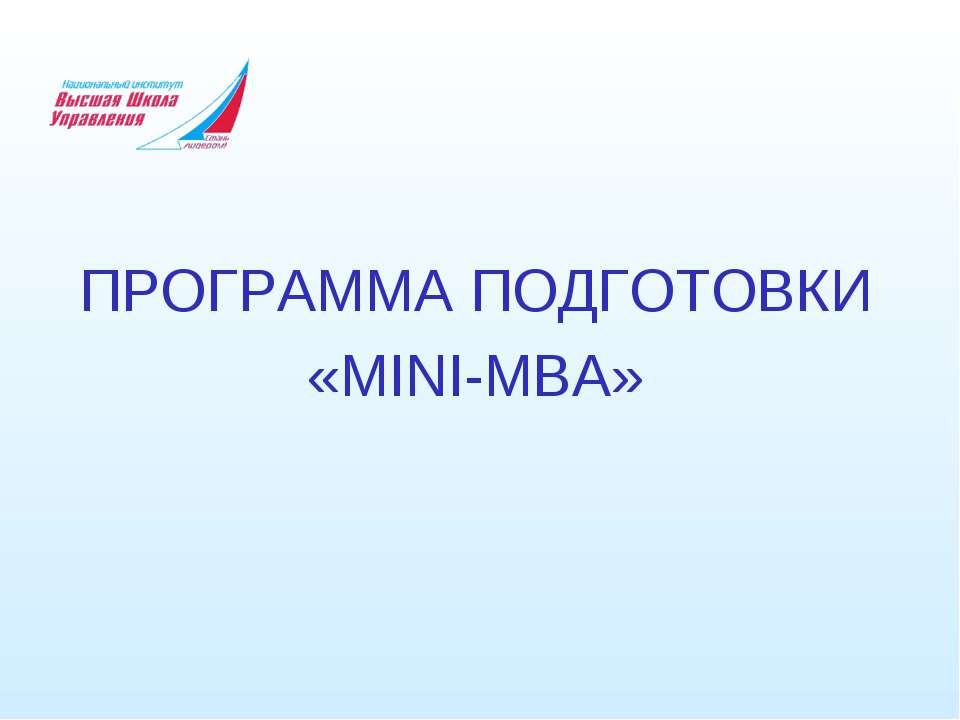 ПРОГРАММА ПОДГОТОВКИ «MINI-MBA»  - Скачать презентации бесплатно | Читать или скачать учебники для школы онлайн бесплатно ☑ Школьные учебники school-textbook.com