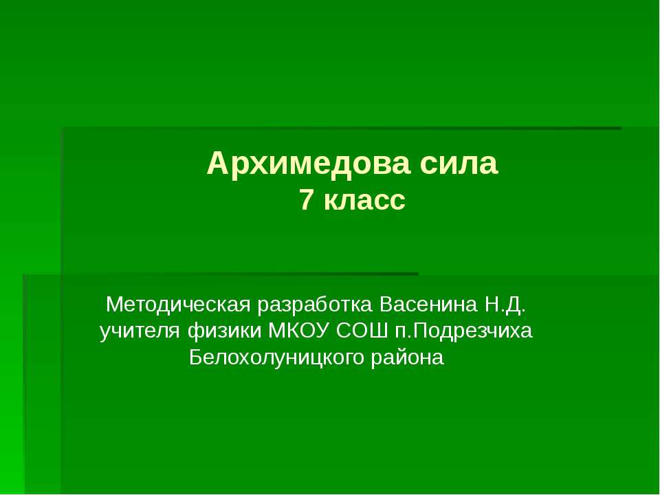 Архимедова сила (7 класс)  - Скачать презентации бесплатно | Читать или скачать учебники для школы онлайн бесплатно ☑ Школьные учебники school-textbook.com