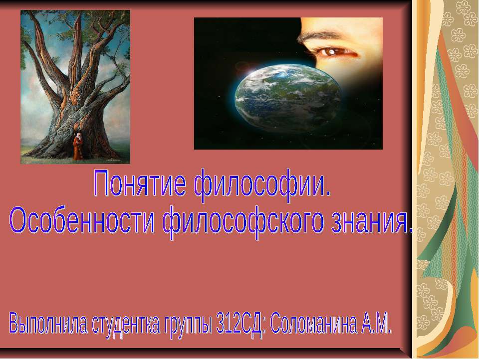 Понятие философии. Особенности философского знания - Скачать презентации бесплатно ☑ Презентации по предметам на gdz-books.ru
