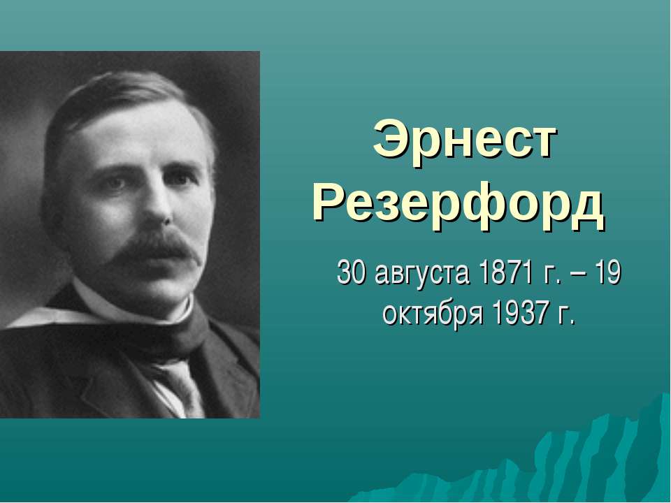 Эрнест Резерфорд - Скачать презентации бесплатно ☑ Презентации по предметам на gdz-books.ru