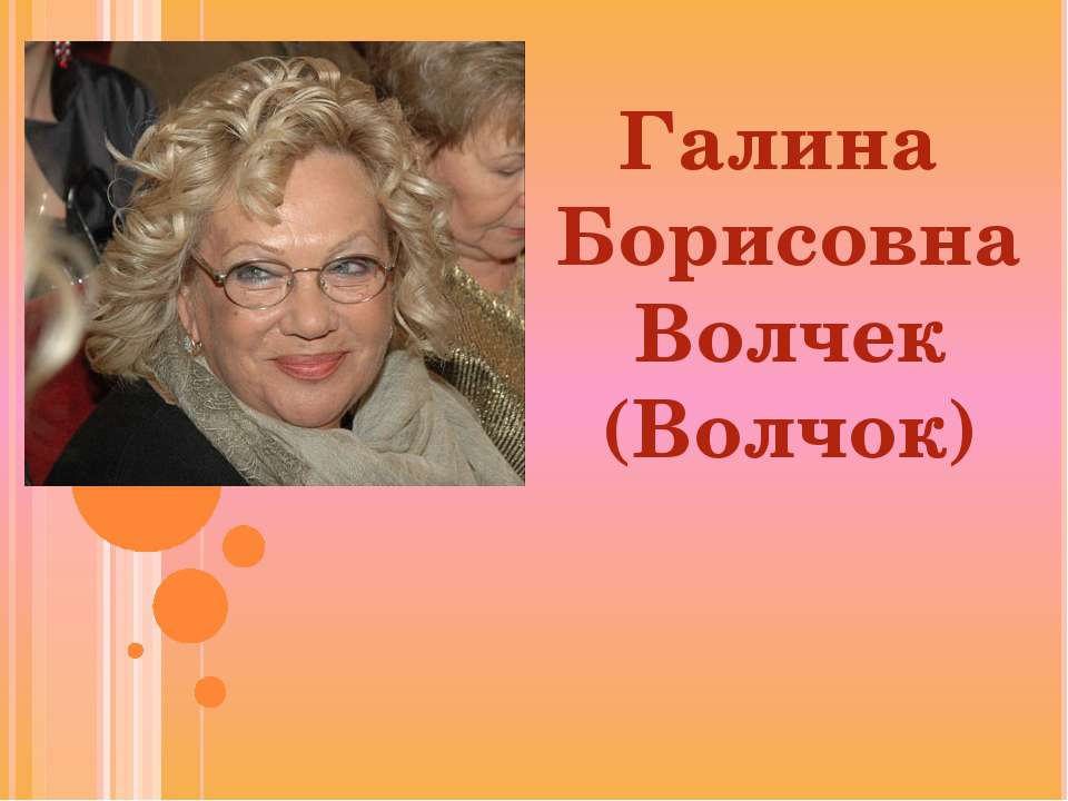 Галина Борисовна Волчек (Волчок) - Скачать презентации бесплатно ☑ Презентации по предметам на gdz-books.ru