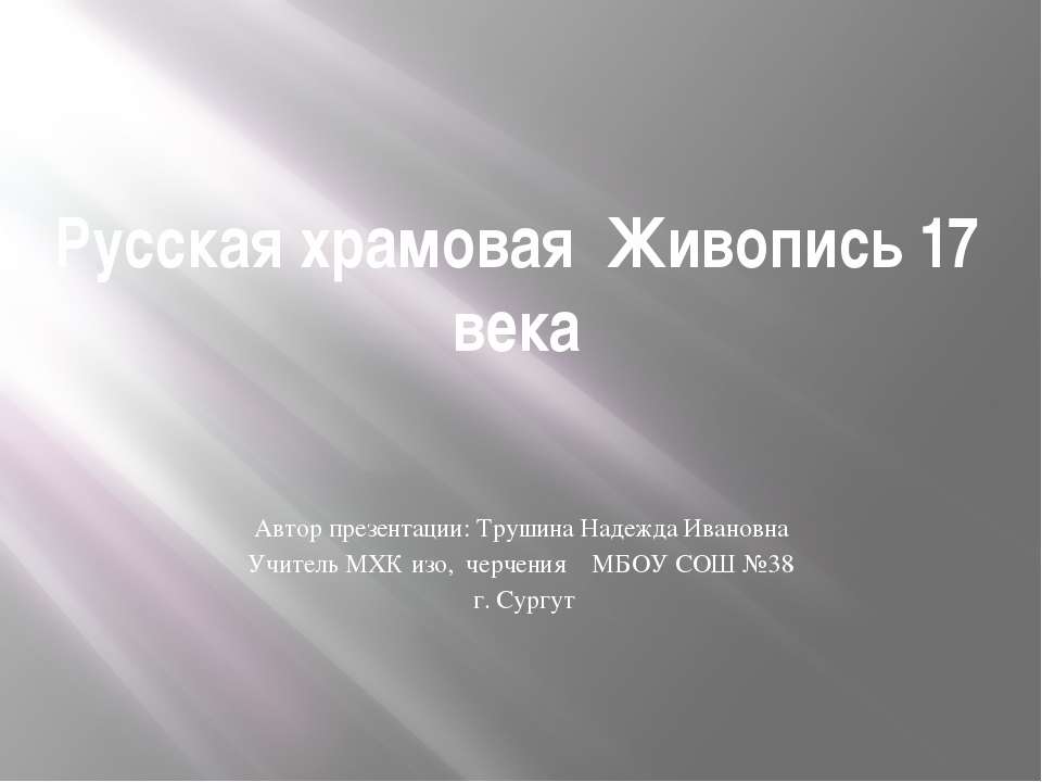 Русская храмовая живопись 17 века - Скачать презентации бесплатно ☑ Презентации по предметам на gdz-books.ru