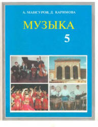 Музыка. 5 класс - Мансуров А., Каримова Д.  - Скачать презентации бесплатно | Читать или скачать учебники для школы онлайн бесплатно ☑ Школьные учебники school-textbook.com