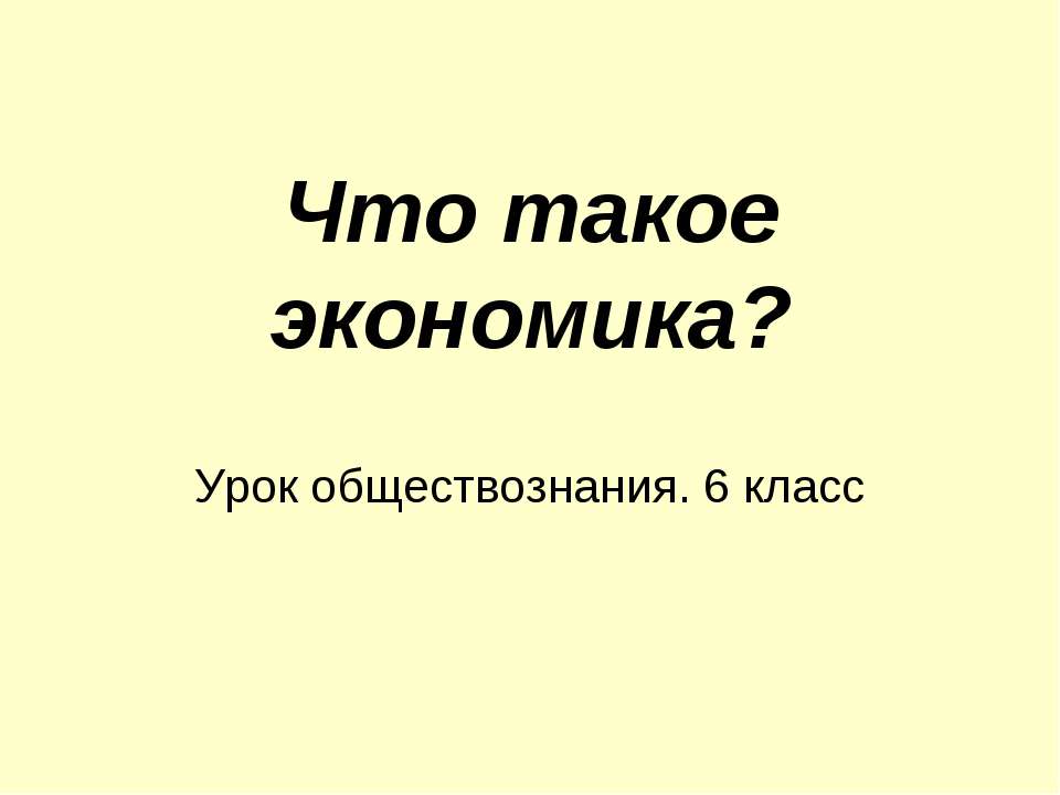 Что такое экономика? 6 класс - Скачать презентации бесплатно ☑ Презентации по предметам на gdz-books.ru