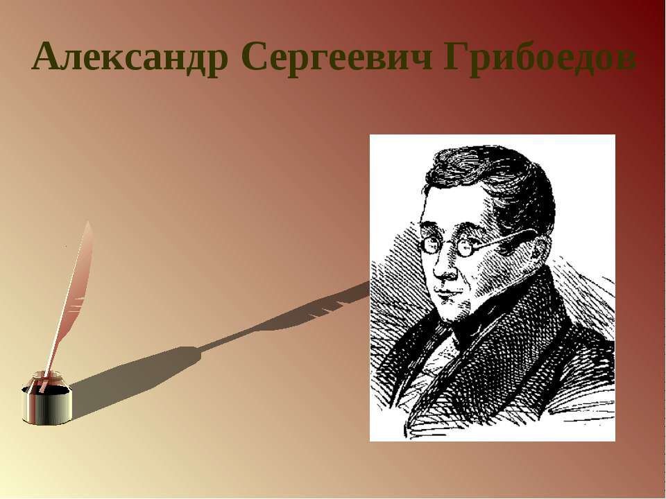 Александр Сергеевич Грибоедов  - Скачать презентации бесплатно | Читать или скачать учебники для школы онлайн бесплатно ☑ Школьные учебники school-textbook.com