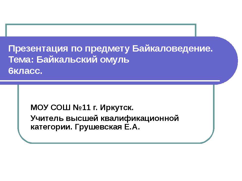 Байкальский омуль - Скачать презентации бесплатно ☑ Презентации по предметам на gdz-books.ru