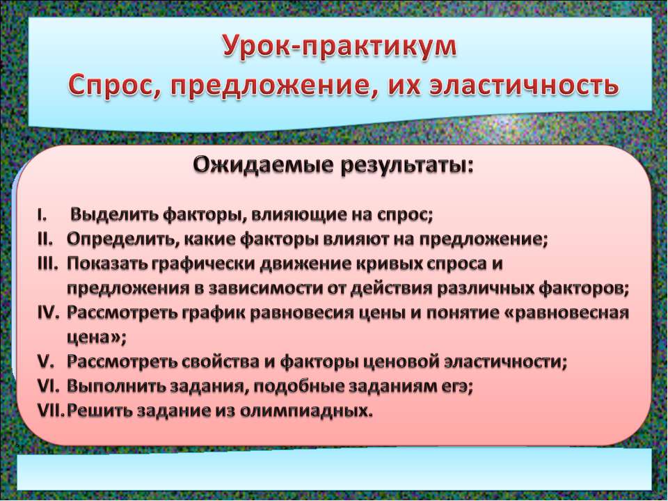 Урок-практикум Спрос, предложение, их эластичность  - Скачать презентации бесплатно | Читать или скачать учебники для школы онлайн бесплатно ☑ Школьные учебники school-textbook.com