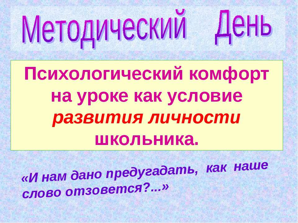 Психологический комфорт на уроке как условие развития личности школьника  - Скачать презентации бесплатно | Читать или скачать учебники для школы онлайн бесплатно ☑ Школьные учебники school-textbook.com