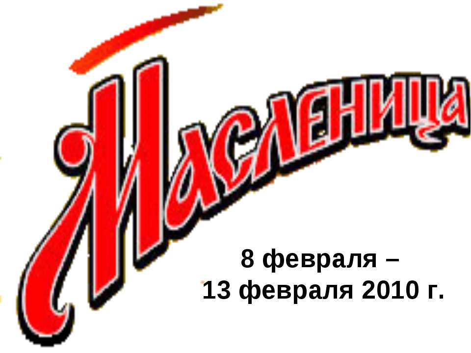 Масленица - Скачать презентации бесплатно ☑ Презентации по предметам на gdz-books.ru